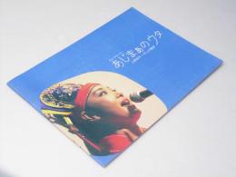 あじまぁのウタ　上原知子ー天上の歌声 日本映画パンフレット