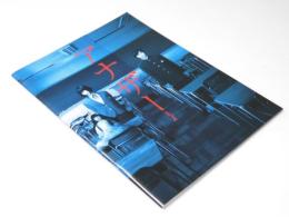 アナザー 日本映画パンフレット