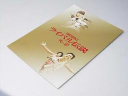 ライバル伝説 光と影 日本映画パンフレット