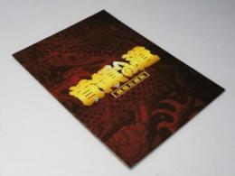 首領（ドン）への道 日本映画パンフレット