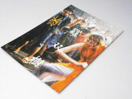 沙羅双樹 日本映画パンフレット