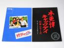 木更津キャッツアイ 日本シリーズ・ヒーローインタビュー 日本映画パンフレット