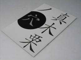 真木栗ノ穴 日本映画パンフレット