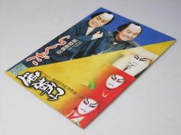 シネマ歌舞伎 連獅子／眠駱駝物語 らくだ 日本映画パンフレット