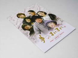 夢のまにまに  日本映画パンフレット