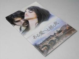 ある愛へと続く旅  洋伊映画パンフレット