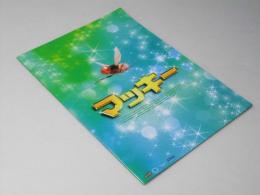 マッキー  洋映画パンフレット