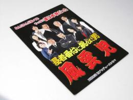 風雲児　長者番付に挑んだ男　日本映画パンフレット