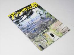 アブラクサスの祭　日本映画パンフレット