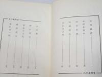 私の履歴書　４　岩田宙造、荻原井泉水、河合良成、佐藤清一、他