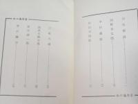 私の履歴書　５　石毛郁治、岡野喜太郎、木村義雄、杉山元治郎、他