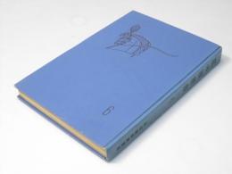 私の履歴書　６　足立正、石橋湛山、伊藤次郎左衛門、大屋晋三、他
