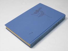 私の履歴書　７　石田退山、田崎勇三、鳩山一郎、平塚常次郎、他