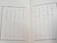 私の履歴書　３　石橋正二郎、江戸川乱歩、砂田重政、他