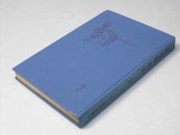 私の履歴書　２　浅沼稲次郎、出光佐三、他