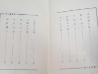 私の履歴書　２　浅沼稲次郎、出光佐三、他