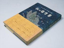 私の履歴書　１　五島慶太、里見弴、鈴木茂三郎、松下幸之助、他