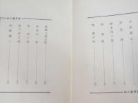 私の履歴書　１　五島慶太、里見弴、鈴木茂三郎、松下幸之助、他