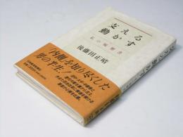 支える動かす : 私の履歴書