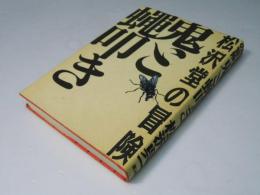 鬼と蝿叩き : 松沢堂の冒険