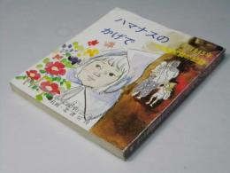 ハマナスのかげで : 1945年・北海道空襲の記録