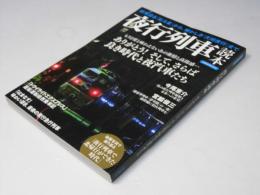 夜行列車読本