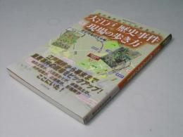 大江戸歴史事件現場の歩き方 : あの事件はここで起きた!