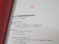 大江戸歴史事件現場の歩き方 : あの事件はここで起きた!
