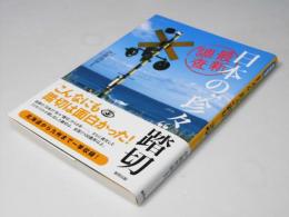 最新調査日本の"珍々"踏切