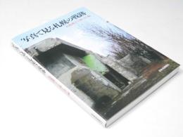 写真で見る札幌の戦跡