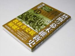 禁断の幕末維新史