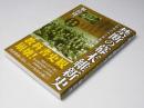 禁断の幕末維新史