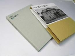 写真集 北大125年　Hokkaido University 1876-2001