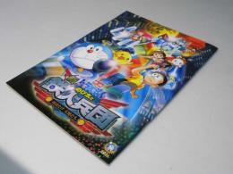 新 ドラえもん のび太と鉄人兵団　日本アニメ映画パンフレット