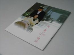 僕と妻の1778の物語　日本映画パンフレット
