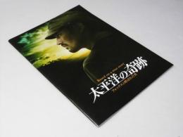 太平洋の奇跡 フォックスと呼ばれた男　日本映画パンフレット