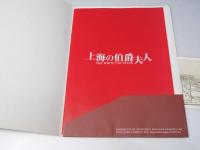 上海の伯爵夫人　洋映画パンフレット