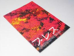 ブレス　洋韓国映画パンフレット