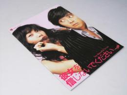 彼女を信じないでください　洋韓国映画パンフレット