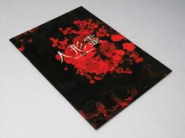 人形霊　洋韓国映画パンフレット