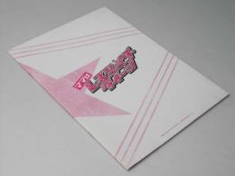 ママはレスリングクイーン 洋映画パンフレット