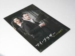 マイ・ブラザー　哀しみの銃弾 洋映画パンフレット