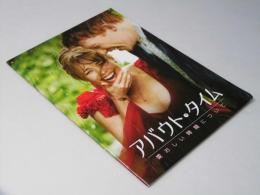 アバウト・タイム 愛おしい時間について　洋映画パンフレット