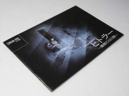 ヒトラー 最期の12日間　洋映画パンフレット