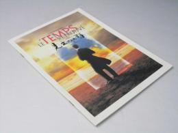 見出された時 「失われた時を求めて」より　洋映画パンフレット