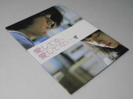 愛してる、愛してない　洋韓国映画パンフレット