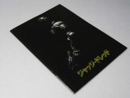 ジャッジ・ドレッド　洋映画パンフレット