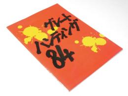 グレートハンティング84　洋映画パンフレット