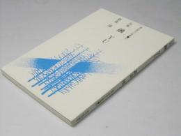 句集　融　YU　現代俳句の展開.63