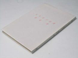 丸木舟の絵理 : 詩集